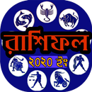 রাশিফল ২০২০ horoscope APK