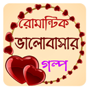 রোমান্টিক ভালোবাসার গল্প APK