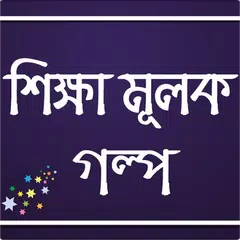 শিক্ষামূলক গল্প APK download