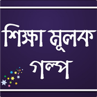 শিক্ষামূলক গল্প simgesi