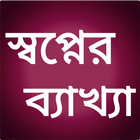 স্বপ্নের ব্যাখা - স্বপ্নে কি দ icon