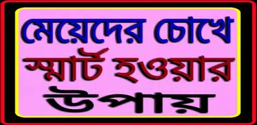 স্মার্ট হওয়ার উপায় - Be Smart
