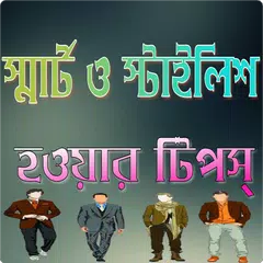 Baixar স্মার্ট হওয়ার উপায় - Be Smart APK