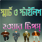 স্মার্ট হওয়ার উপায় simgesi