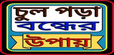 চুল পড়া বন্ধের উপায়