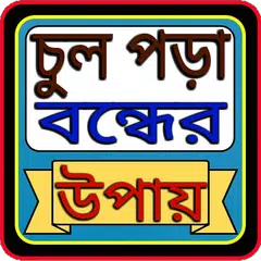 চুল পড়া বন্ধের উপায়