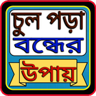 চুল পড়া বন্ধের উপায় 圖標