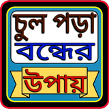 ikon চুল পড়া বন্ধের উপায়