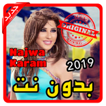 أغاني نجوى كرم | Najwa Karam بدون نت 2019