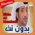 أغاني عيضه المنهالي | Eida Al Menhali بدون نت 2019