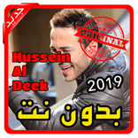 أغاني حسين الديك | Hussein Al Deek بدون نت 2019