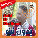 أغاني سعيد الخريبكي | Said El Khribgui بدون نت 201