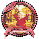 حقق سعادتك _بدون نت_ APK