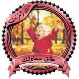 حقق سعادتك _بدون نت_ icon