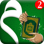 حقيبة المؤمن ـ القرآن الكريم icon