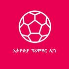 Ethiopia Premier League - ኢትዮጵያ ፕሪሜየር icône