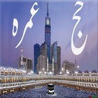 Hajj Aur Umra আইকন