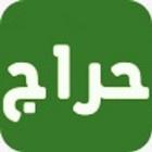 يمن حراج  - حراج اليمن أيقونة