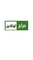 يمن حراج  - حراج اليمن الملصق