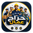 حراج عمال للوظائف في السعودية APK