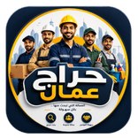حراج عمال للوظائف في السعودية