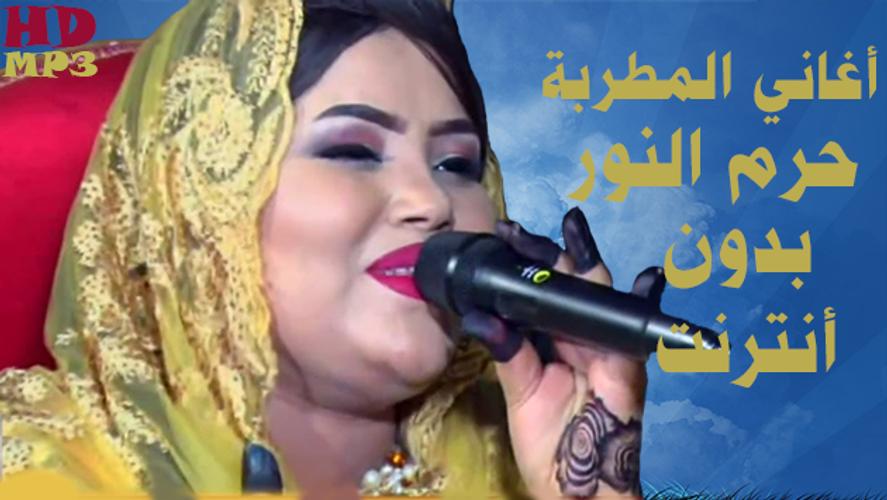 Haram Alnour أغاني حرم النور بدون أنترنت APK for Android Download