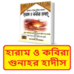 হারাম ও কবিরা গুনাহর হাদীস বই
