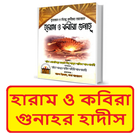 হারাম ও কবিরা গুনাহর হাদীস বই иконка