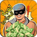 لعبة حرامي مع عامر شباب البومب APK
