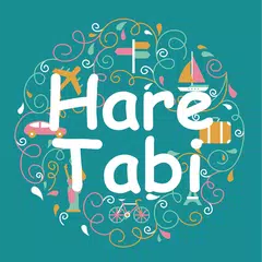旅行プラン・旅行スケジュール作成アプリ：HareTabi　ー アプリダウンロード