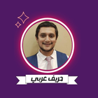 حريف عربي icono