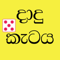 Dadu Kataya Sinhala