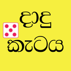 Dadu Kataya Sinhala icône