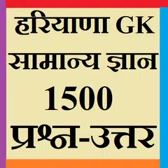 Haryana Samanya Gyan - Hariyana GK APK download