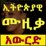 Ethiopian Music Download icon