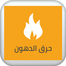 حرق الدهون APK