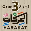 لعبة الحركات - Arabic Game APK