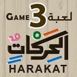 لعبة الحركات - Arabic Game APK