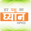 HPKD-Har Pashu Ka Dhyan APK