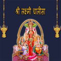 Laxmi Chalisa(Lyrics, Audio)