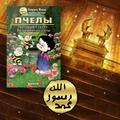 Пчелы, Которые Умеют Строить Соты