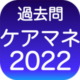 ケアマネ 過去問 (解説と模試つき)