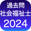 社会福祉士 過去問（解説と模試つき）社会福祉士国家試験