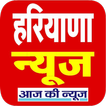 Haryana News, हरियाणा न्यूज