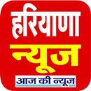 Haryana News, हरियाणा न्यूज APK