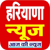 Haryana News, हरियाणा न्यूज simgesi
