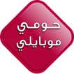 حومي موبايلي