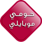 حومي موبايلي أيقونة