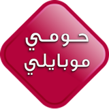 حومي موبايلي أيقونة