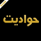 Hawadit حواديت Guia icon